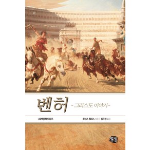 벤허: 그리스도 이야기(완역판)