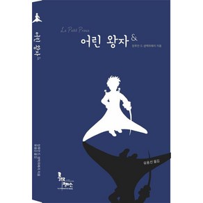 어린왕자:역자와 함께하는 어린 왕자, 충무로 정미소, 앙투안 드 생텍쥐페리