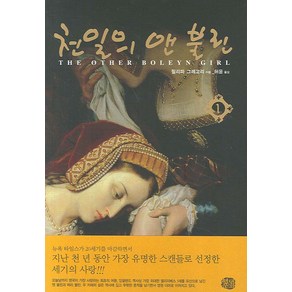 천일의 앤 불린 1, 현대문화센타, 필리파 그레고리(Philippa Gegoy)