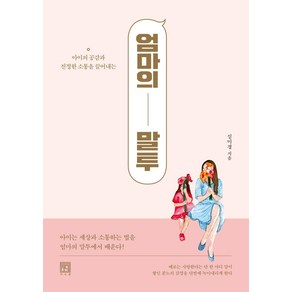 [서사원]엄마의 말투 : 아이의 공감과 진정한 소통을 끌어내는