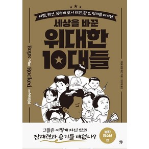 [라의눈]세상을 바꾼 위대한 10대들 : 남자 청소년 편, 라의눈, 미셀 로엠 매칸