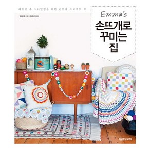 엠마의(Emma's)손뜨개로 꾸미는 집:레트로 홈 스타일링을 위한 손뜨개 프로젝트 20