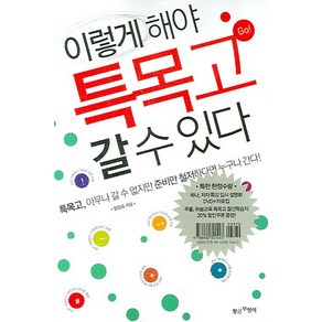 이렇게 해야 특목고 갈 수 있다