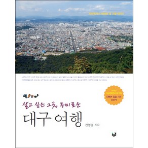 살고 싶은 그곳 흥미로운대구 여행:지리학자가 바라본 내 고향 이야기