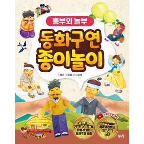 [혜지원]동화구연 종이놀이 : 흥부와 놀부, 혜지원