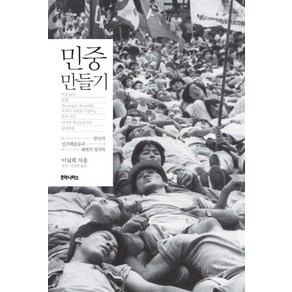 민중 만들기:한국의 민주화운동과 재현의 정치학, 후마니타스, 이남희 저/유리,이경희 공역