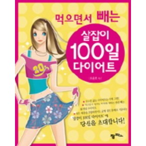 먹으면서 빼는 살잡이 100일 다이어트, 팜파스