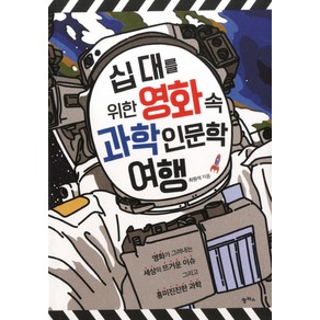 십 대를 위한 영화 속 과학 인문학 여행