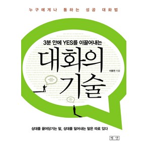 3분 안에 YES를 이끌어내는 대화의 기술:누구에게나 통하는 성공 대화법, 평단, 이동연 저