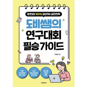 도비쌤의 연구대회 필승 가이드:왕초보도 100% 입상하는 실전전략, 테크빌교육, 도비쌤