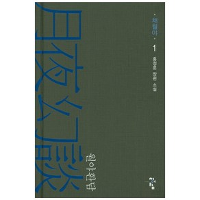 월야환담: 채월야 1:홍정훈 장편 소설, 청어람, 홍정훈 저