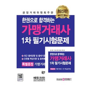 한권으로 합격하는가맹거래사 1차 필기시험문제:공정거래위원회주관, 크라운출판사