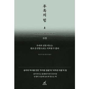 [월요일의꿈]후흑의 힘 : 우리의 선한 의도는 결코 순진함으로는 지켜낼 수 없다, 월요일의꿈, 친닝 추