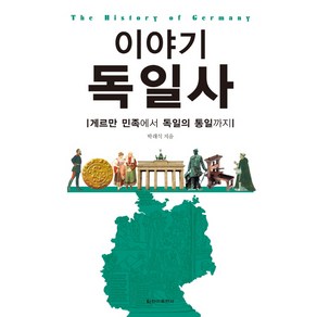 이야기 독일사:게르만 민족에서 독일의 통일까지, 청아출판사, 박래식 저