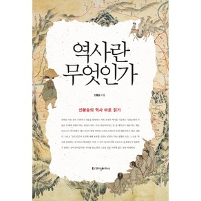 역사란 무엇인가:신봉승의 역사 바로 읽기, 청아출판사, 신봉승 저