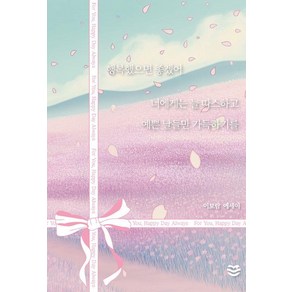 행복했으면 좋겠어 너에게는 늘 따스하고 예쁜 날들만 가득하기를:이보람 에세이, 물결, 이보람