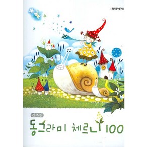 간추린동그라미 체르니 100, 음악세계, 강금선 저