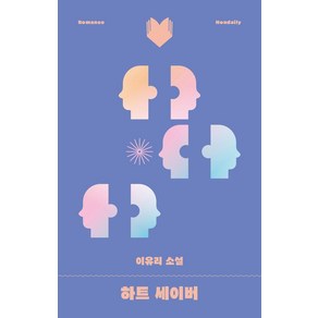 [북다]하트 세이버 - 달달북다 10, 북다, 이유리