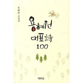 용혜원 대표시 100