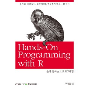 손에 잡히는 R 프로그래밍:주사위 카드놀이 슬롯머신을 만들면서 배우는 R 언어, 한빛미디어