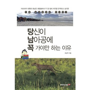 당신이 남아공에 꼭 가야만 하는 이유, 북랩, 최상혁 저