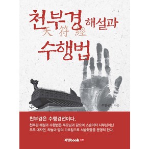 천부경 해설과 수행법