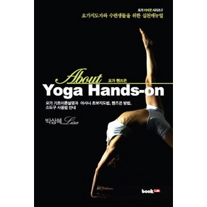 AboutYoga Hands-on(요가 핸즈온):요가지도자와 수련생들을 위한 실천매뉴얼