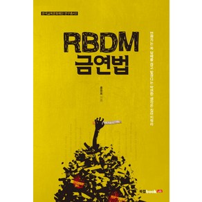 RBDM 금연법:언젠가는 꼭 담배를 끊고 말겠다는 막연한 생각은 집어치워라, 북랩, 홍동표 저