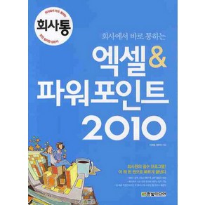 회사에서 바로 통하는엑셀 파워포인트(2010), 한빛미디어