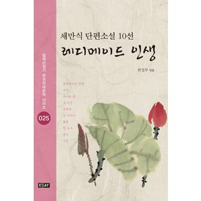 레디메이드 인생:채만식 단편소설 10선