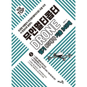 [마지원]적중 TOP 무인멀티콥터 드론(DRONE) 필기 80테마 기출 348제 (개정7판), 마지원