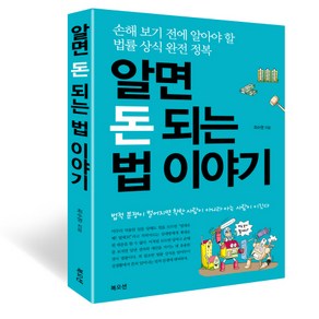 알면 돈 되는 법 이야기:손해 보기 전에 알아야 할 법률 상식 완전 정복, 북오션, 최수영 저