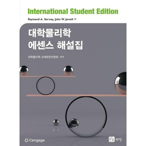 [북스힐]대학물리학 에센스 해설집, 대학물리학 에센스 해설집, 대학물리학 교재편찬위원회(저) / 대학물리학 교재편.., 북스힐