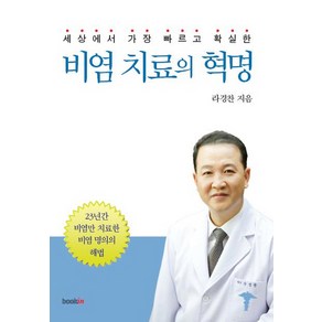 세상에서 가장 빠르고 확실한비염 치료의 혁명:23년간 비염만 치료한 비염 명의의 해법