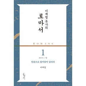 이재철 목사의 로마서. 1: 믿음으로 말미암아 살리라(로마서 1-7장)