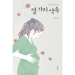 아가에게 들려주고 싶은열 가지 약속, 홍성사