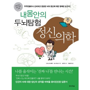 내 몸 안의 두뇌탐험 정신의학:나를 움직이는 '진짜 나'를 만나는 시간!, 전나무숲, 고시노 요시후미,시노 야스시 저/황소연 역