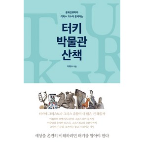 문화인류학자 이희수 교수와 함께하는터키 박물관 산책:세상을 온전히 이해하려면 터키를 알아야 한다, 푸른숲, 이희수 저