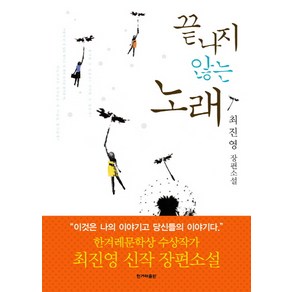 끝나지 않는 노래:최진영 장편소설, 한겨레출판사, 최진영 저