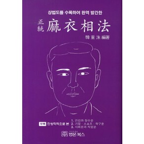 상법도를 수록하여 완역 발간한정통 마의상법, 법문북스