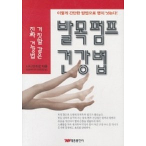 발목펌프 건강법, 태웅출판사, 니시 만지로 저/배성권 역