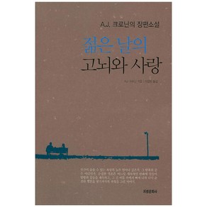 젊은 날의 고뇌와 사랑:A.J. 크로닌의 장편소설, 지성문화사, A.J. 크로닌