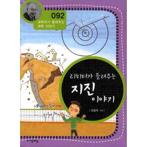 리히터가 들려주는 지진 이야기