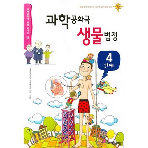 과학공화국 생물법정 4: 인체