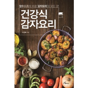 건강식 감자요리:장수의 비결 감자요리의 모든 것