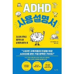 [북라이프]ADHD 사용 설명서 : 지나치게 산만하고 충동적인 뇌와 슬기롭게 살아가는 법, 북라이프, 제시카 매케이브