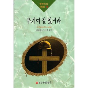 무기여 잘 있거라, 일신서적출판사, 어니스트 헤밍웨이 저