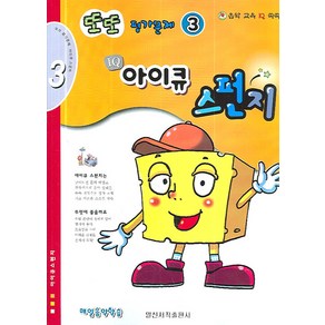 또또 평가문제 아이큐 스펀지 3, 일신서적출판사, 편집부 저