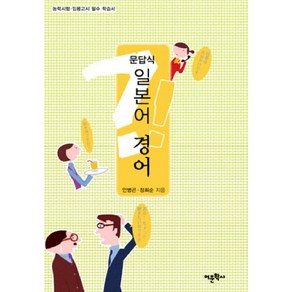 문답식 일본어 경어