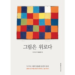 [홍익출판미디어그룹]그림은 위로다 : 곁에서 친구처럼 위안이 되어주는 그림 이야기, 홍익출판미디어그룹, 이소영